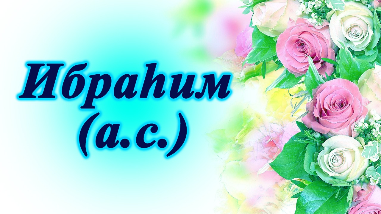 Ибраһим (а.с.)