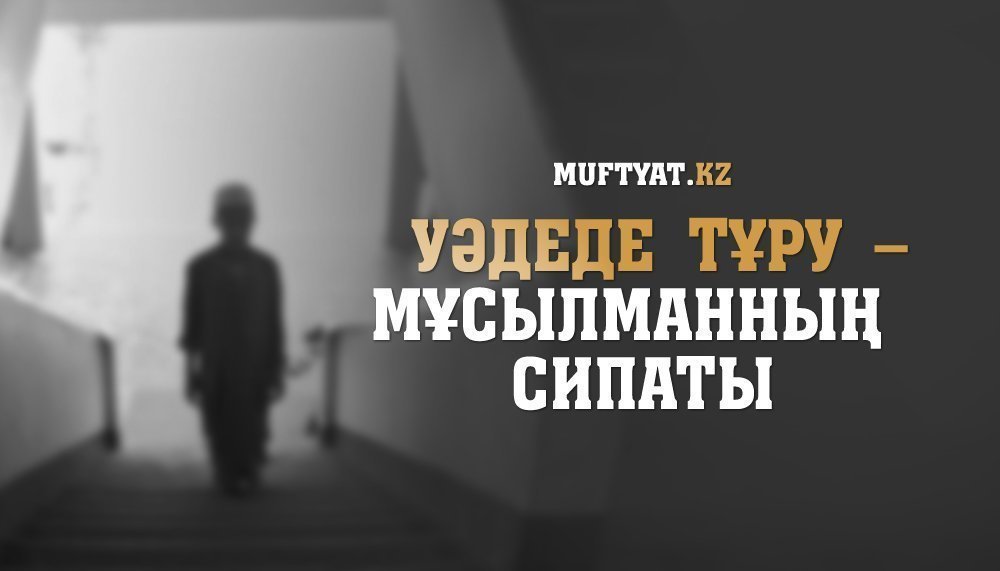 Уәдеде тұру – мұсылманның сипаты