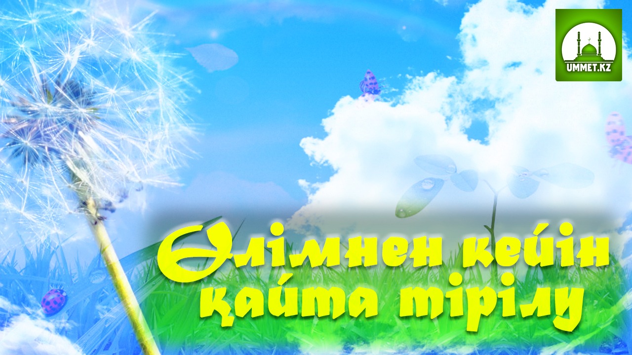 Өлімнен кейін қайта тірілу