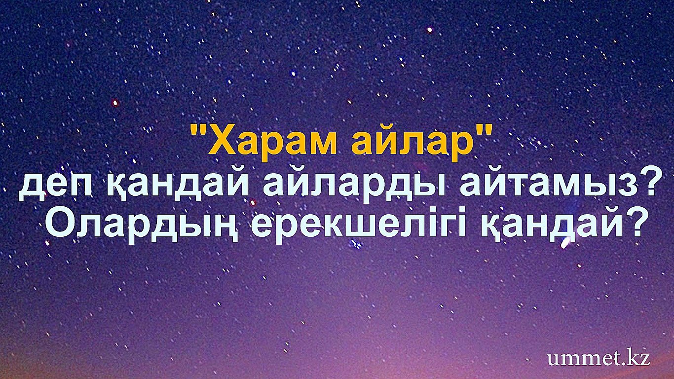 "Харам айлар" деп қандай айларды айтамыз? Олардың ерекшелігі қандай? 