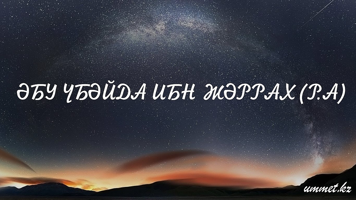 Әбу Үбәйда ибн Жәррах (р.а)