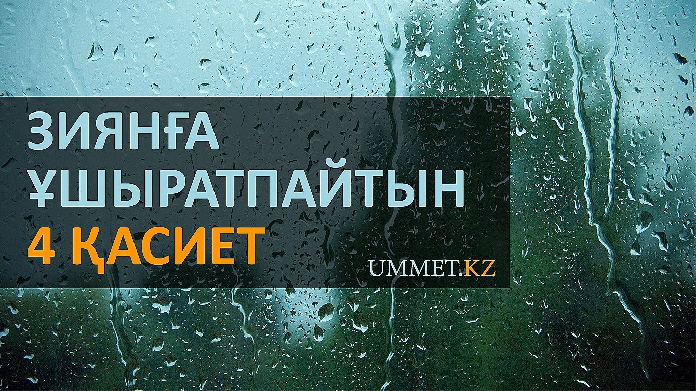 Зиянға ұшыратпайтын төрт қасиет