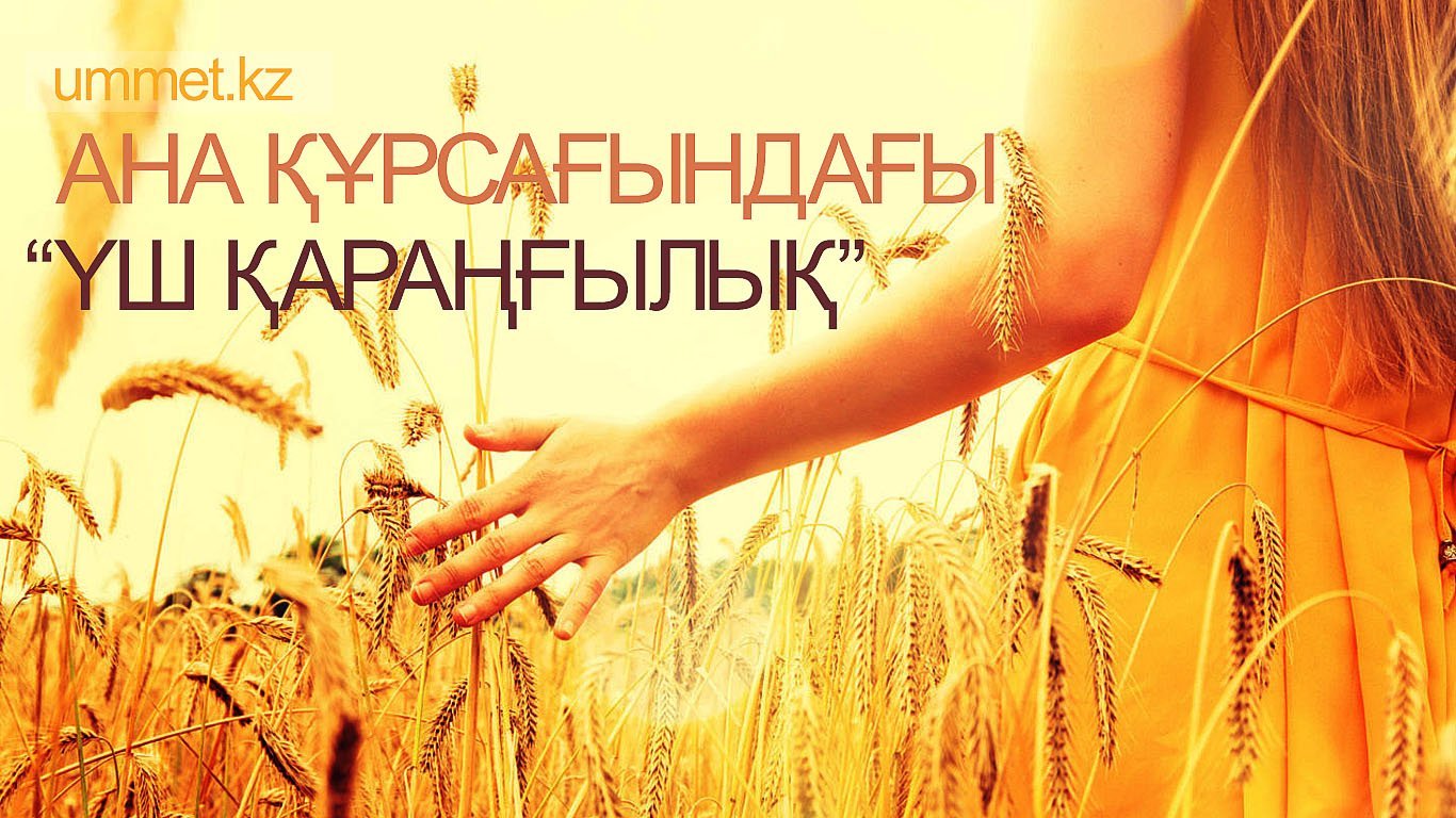 Ана құрсағындағы «үш қараңғылық»