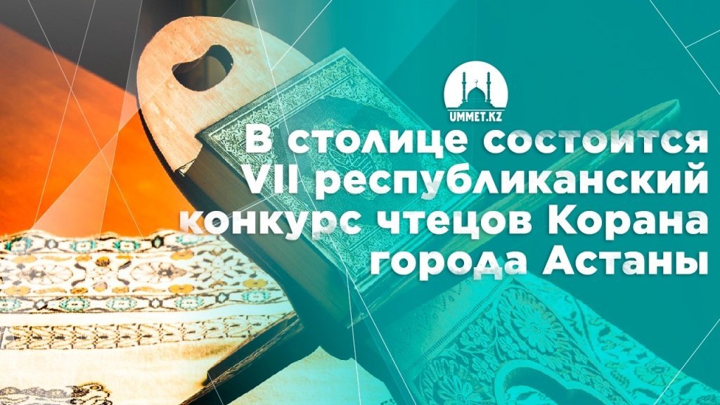 В столице состоится VII республиканский конкурс чтецов Корана города Астаны