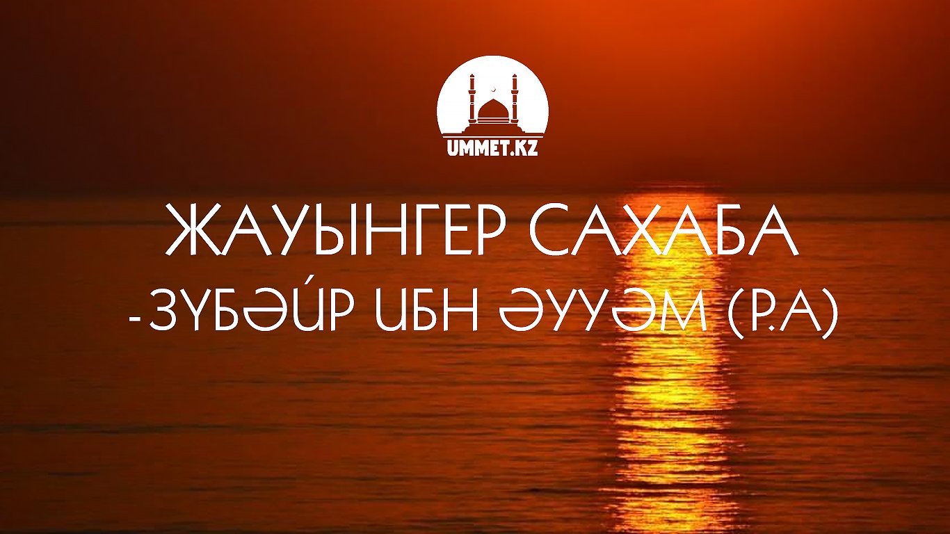 Жауынгер сахаба - Зүбәйр ибн Әууәм (р.а)