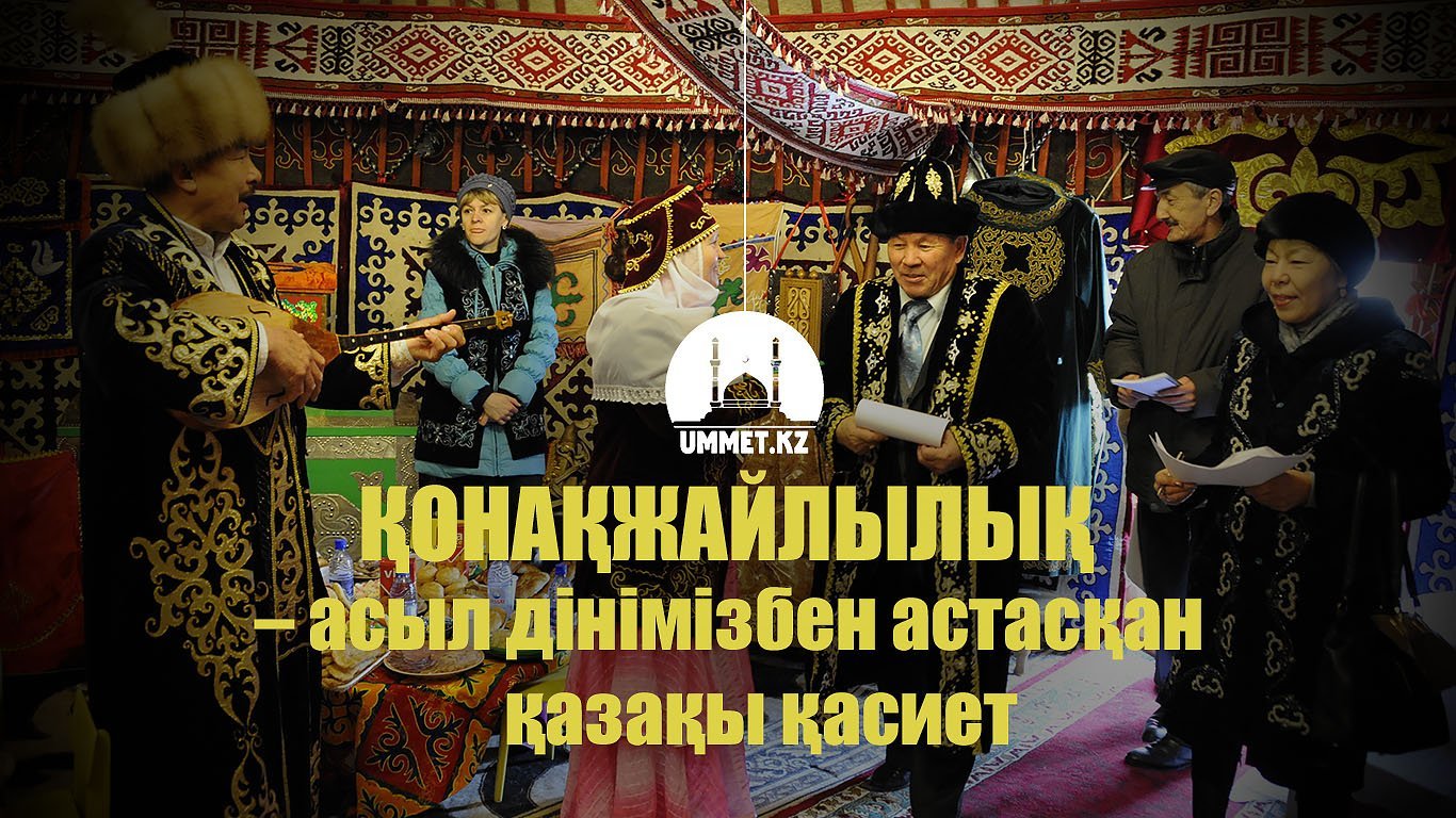 Қонақжайлылық – асыл дінімізбен астасқан қазақы қасиет