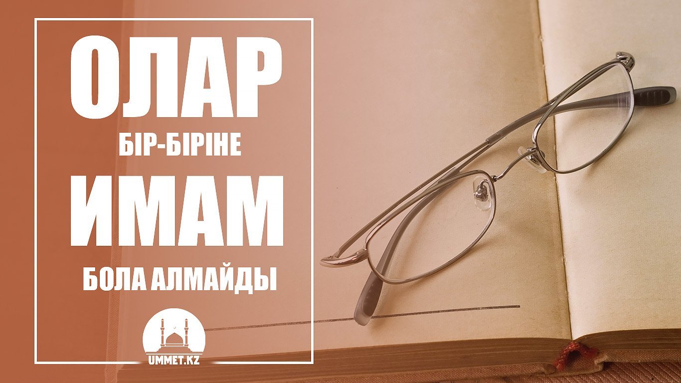 Олар бір-біріне имам бола алмайды