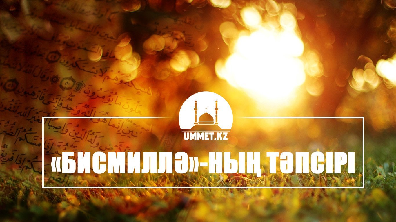 «Бисмиллә»-ның тәпсірі (1)