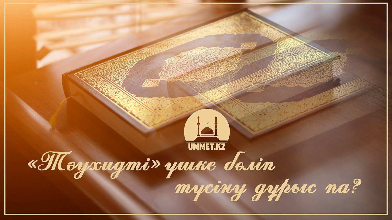 «Тәухидті» үшке бөліп түсіну дұрыс па?