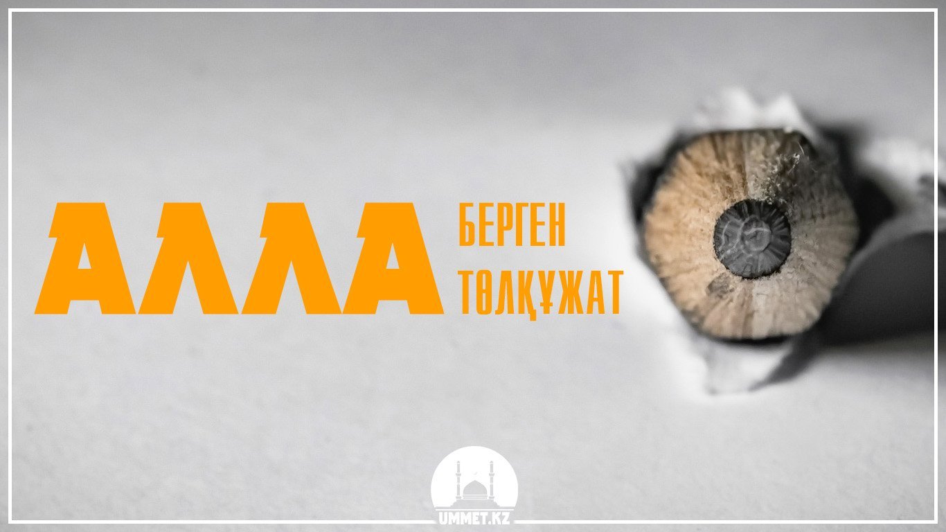 Алла берген төлқұжат