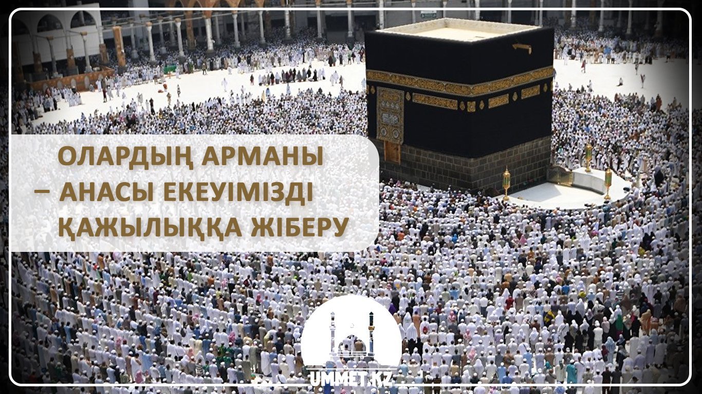 Сейтқасым Серік: Олардың арманы – анасы екеуімізді қажылыққа жіберу