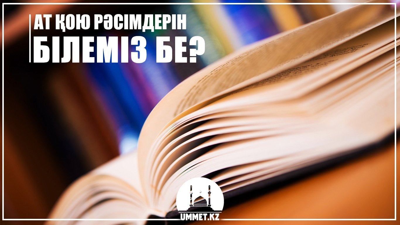 Ат қою рәсімдерін білеміз бе?