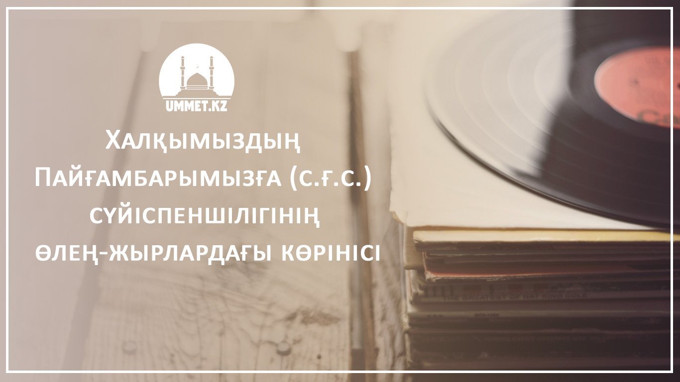 Халқымыздың Пайғамбарымызға (с.ғ.с.) сүйіспеншілігінің өлең-жырлардағы көрінісі