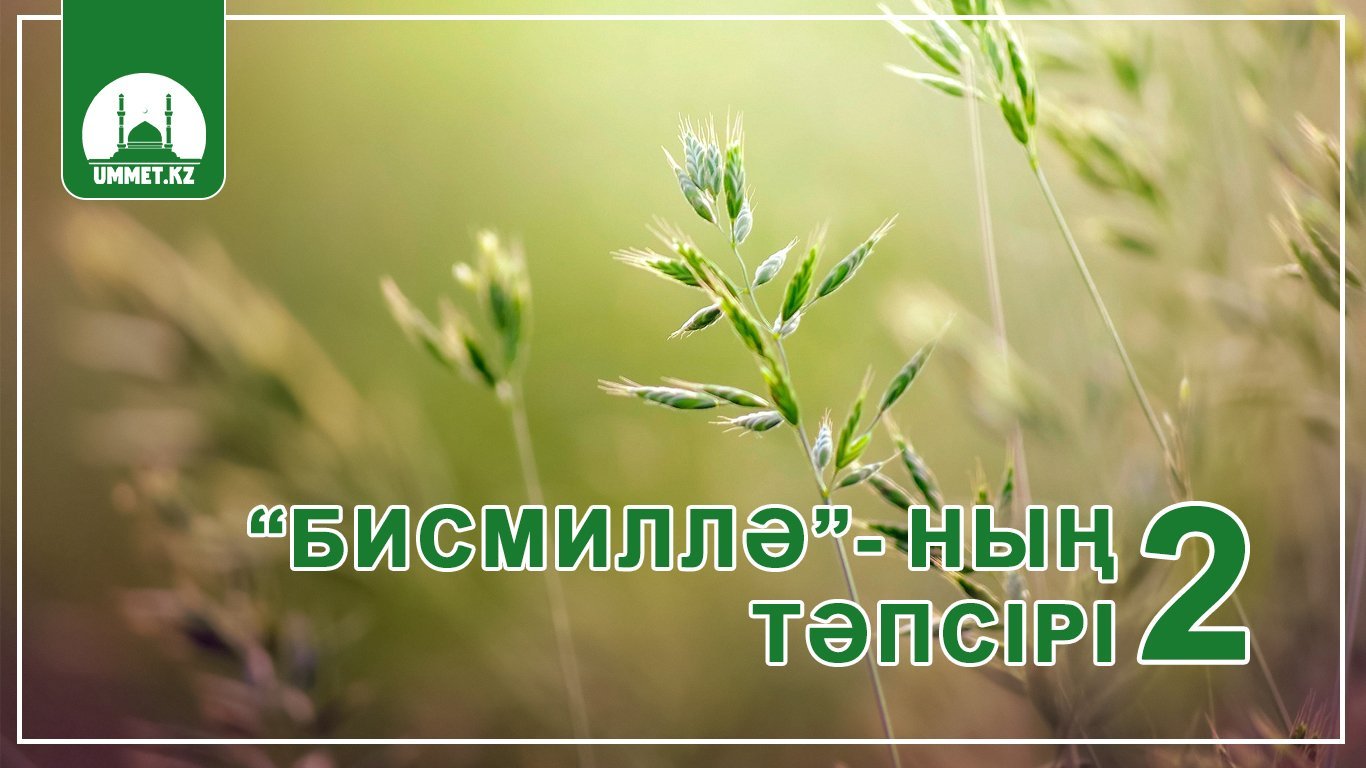 «Бисмиллә»-ның тәпсірі (2)