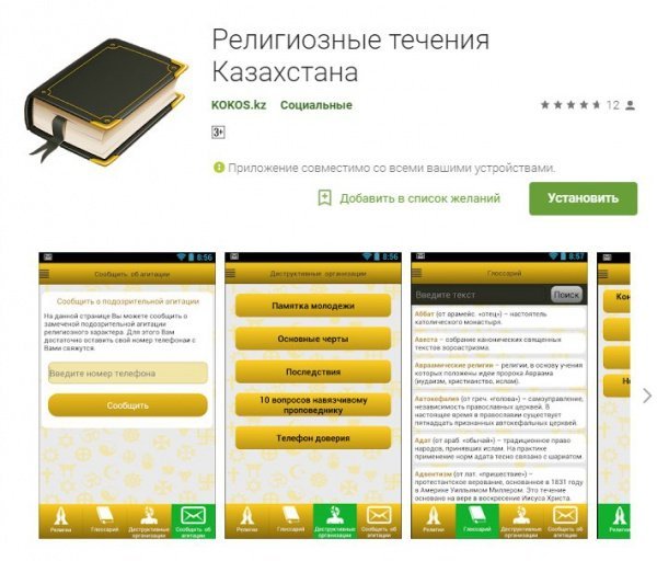 В Казахстане запустили мобильное приложение, распознающее экстремизм