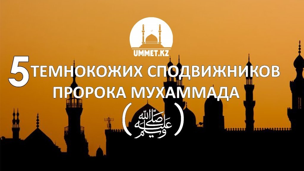 5 темнокожих сподвижников Пророка Мухаммада (ﷺ)