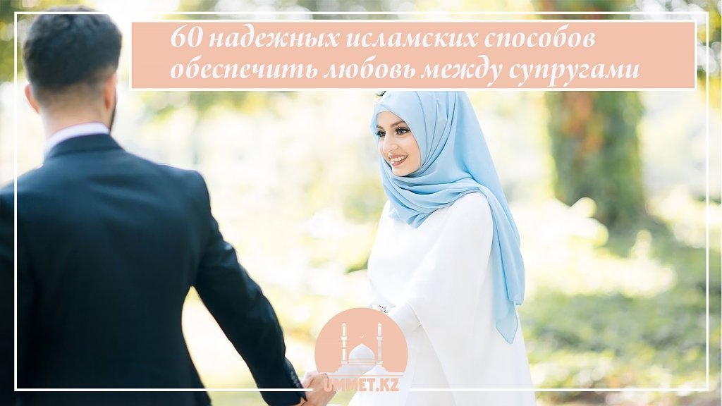 60 надежных исламских способов обеспечить любовь между супругами