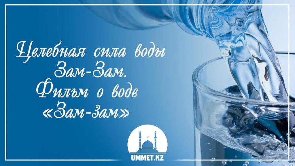 Целебная сила воды Зам-Зам. Фильм о воде «Зам-зам»
