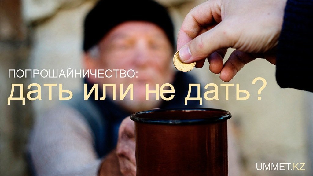 Попрошайничество: дать или не дать?
