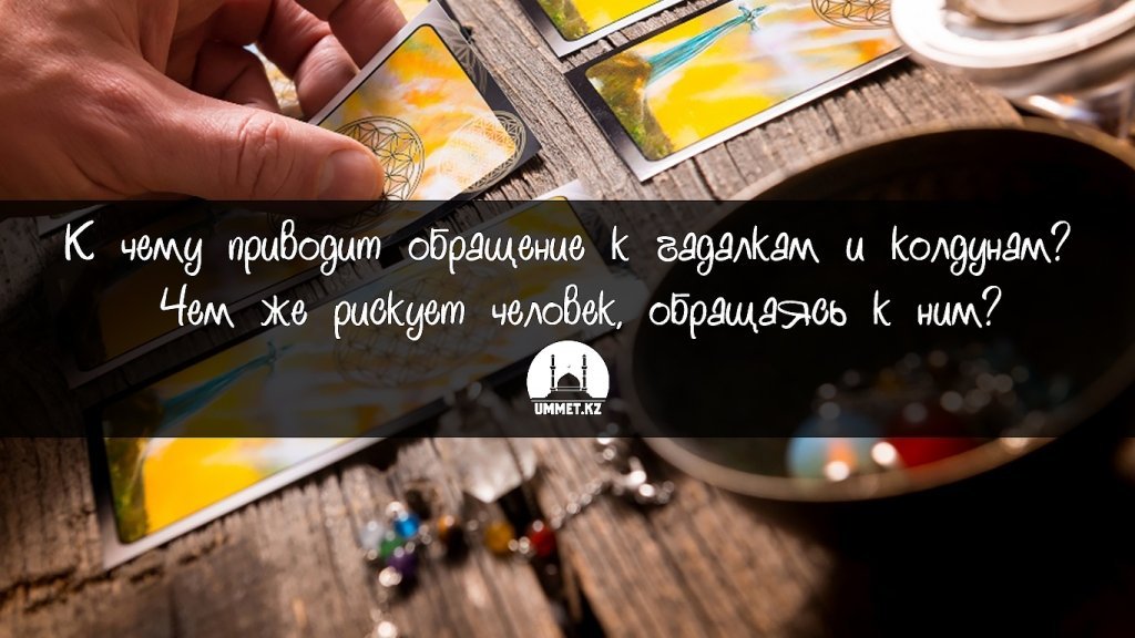 К чему приводит обращение к гадалкам и колдунам? Чем же рискует человек, обращаясь к ним?