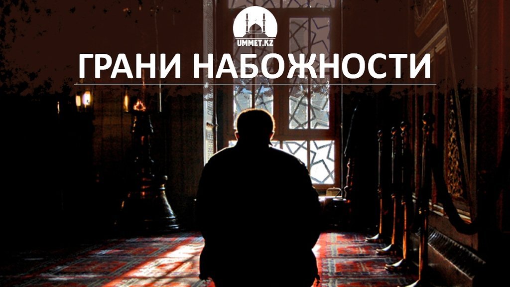 Грани набожности