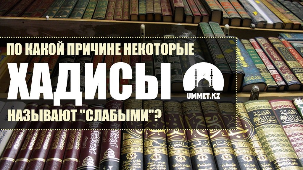 По какой причине некоторые хадисы называют "слабыми"?
