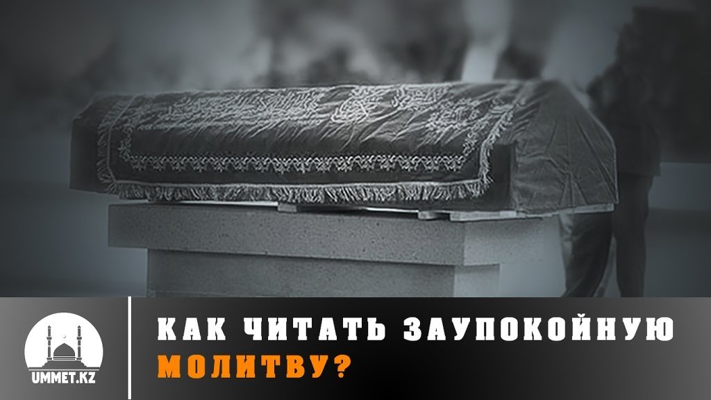 Как читать заупокойную молитву? 