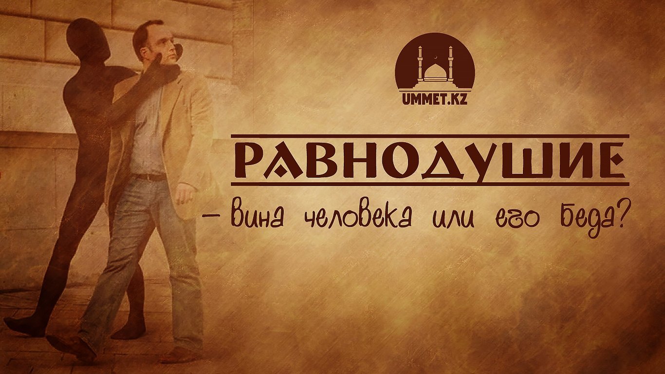 Равнодушие – вина человека или его беда?