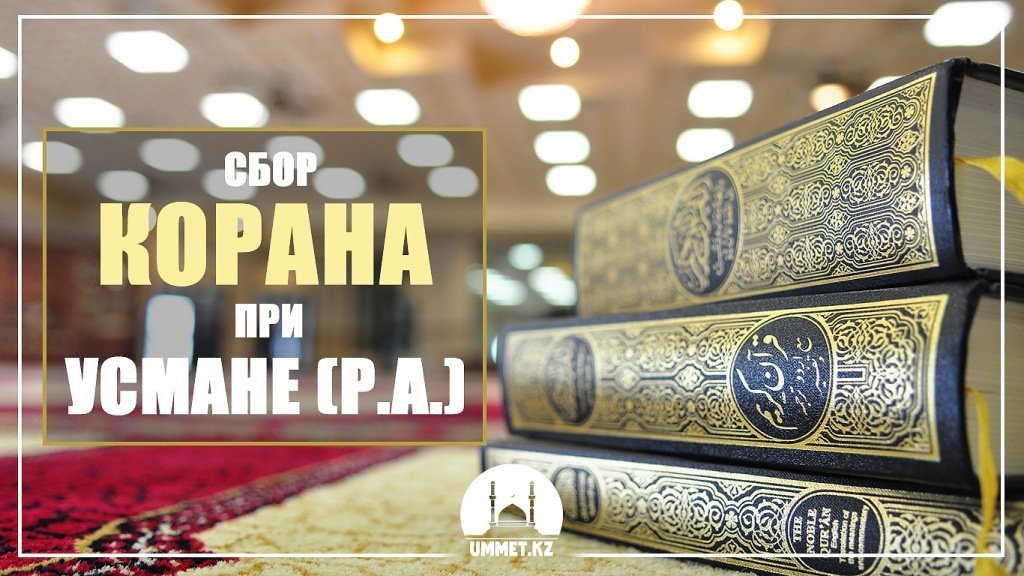 Сбор Корана при Усмане (р.а.)