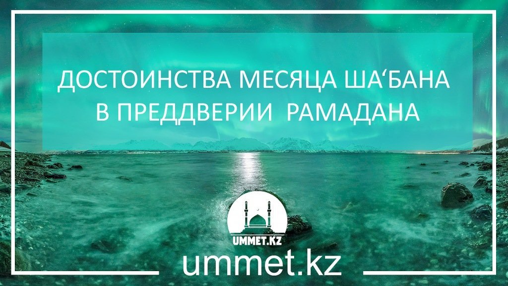 Достоинства месяца Ша‘бана в преддверии Рамадана            
