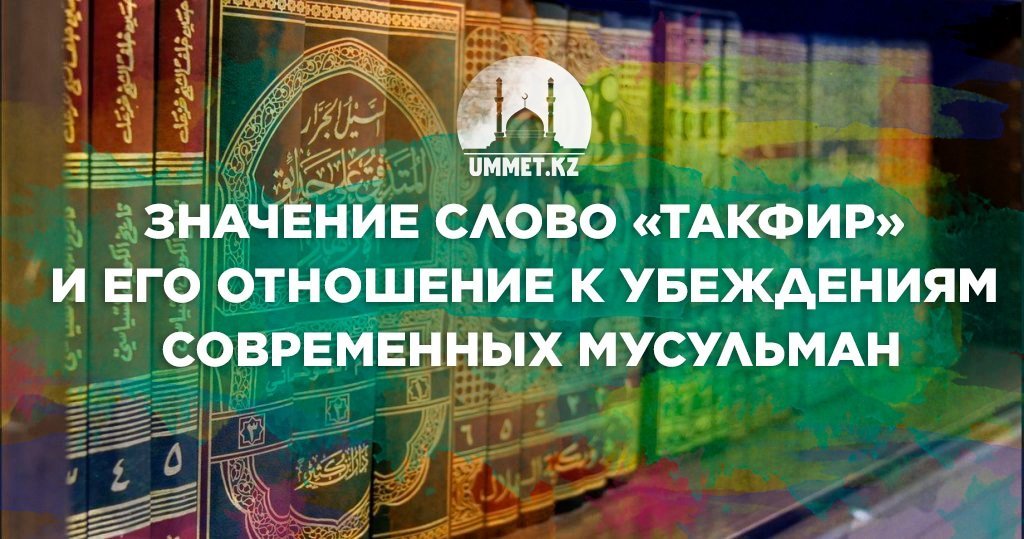 Значение слово «такфир» и его отношение к убеждениям современных мусульман