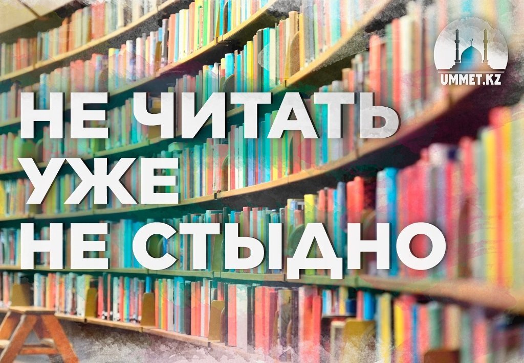Не читать уже не стыдно