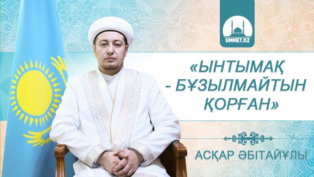Асқар Әбітайұлы: «Ынтымақ – бұзылмайтын қорған»