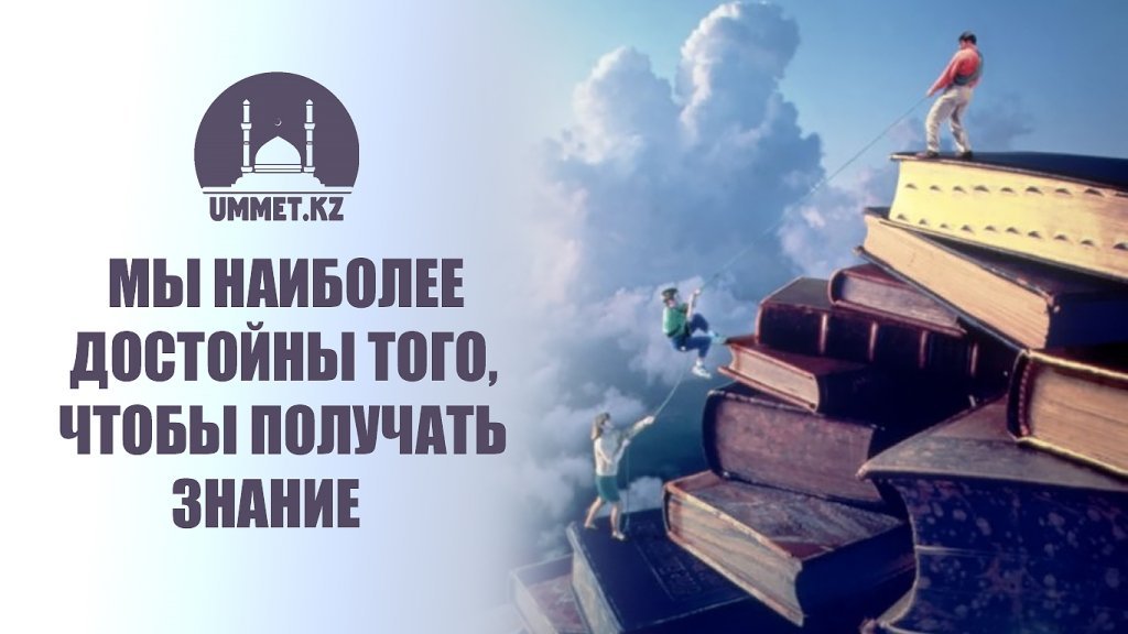 Мы наиболее достойны того, чтобы получать знание
