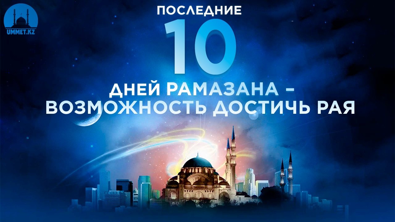 Последние 10 дней Рамазана – возможность достичь Рая