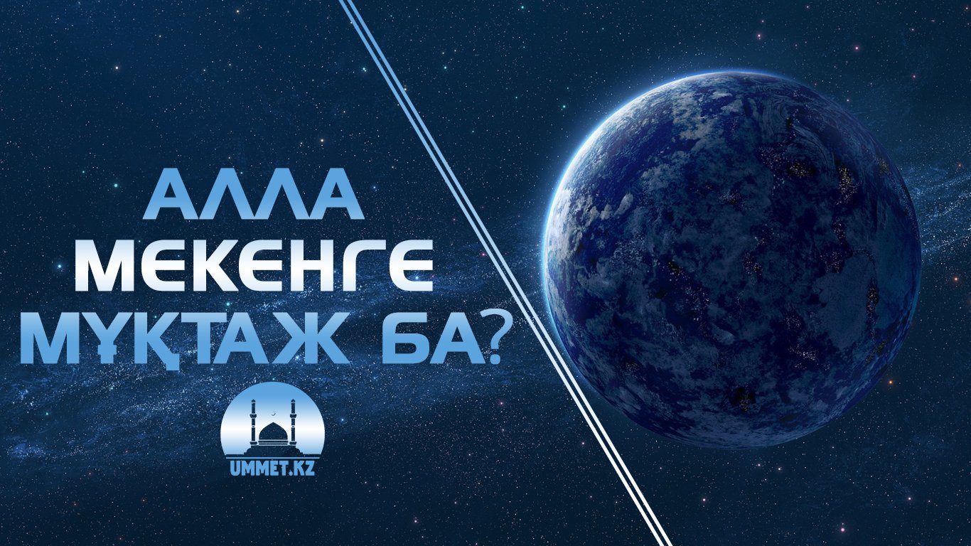 Алла мекенге мұқтаж ба? (1)