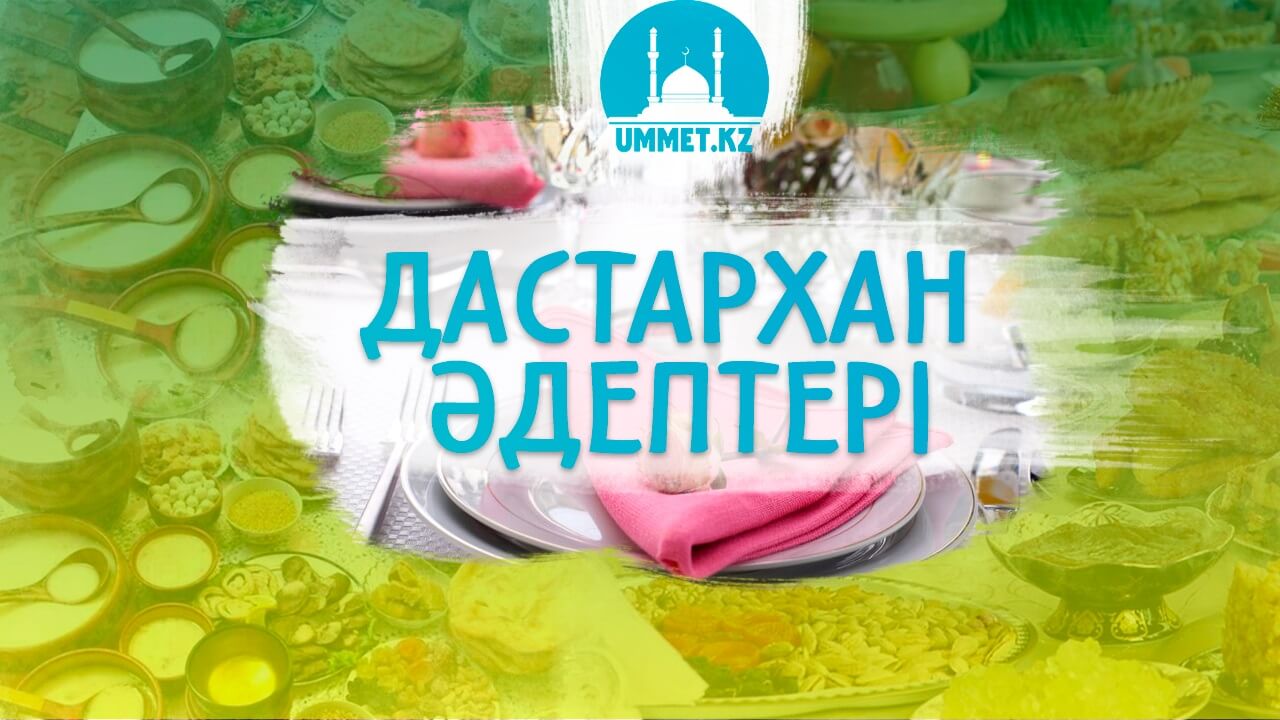 Дастархан әдептері