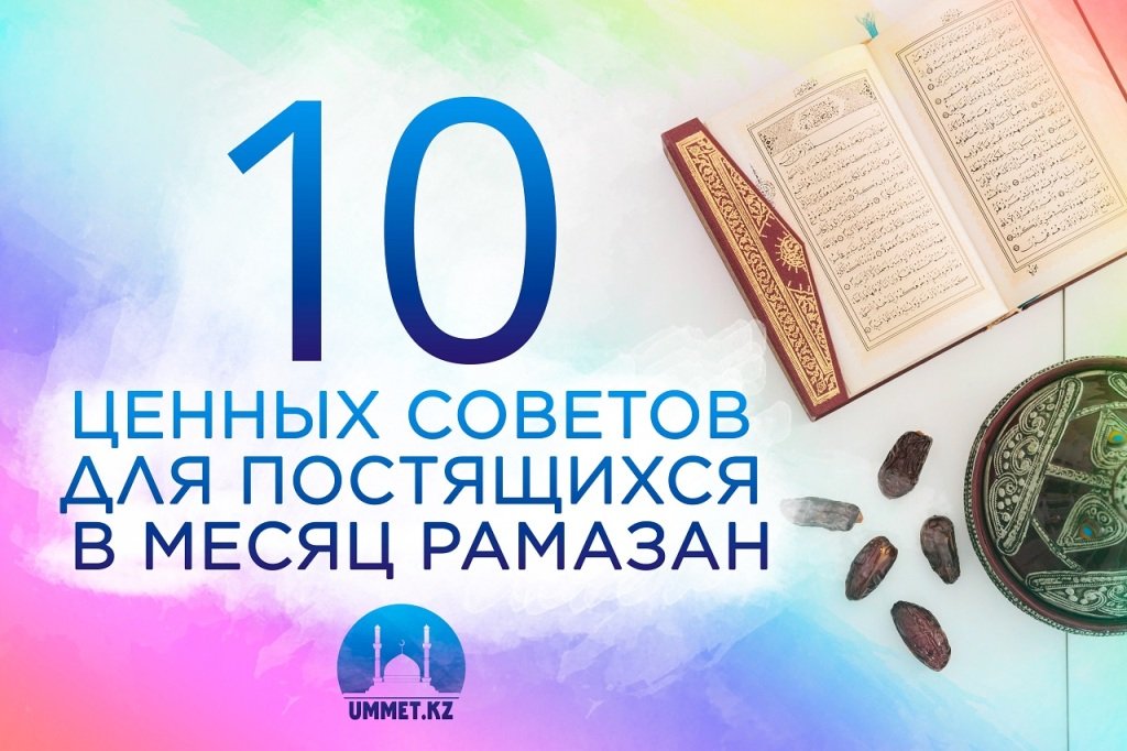 10 ценных советов для постящихся в месяц Рамазан