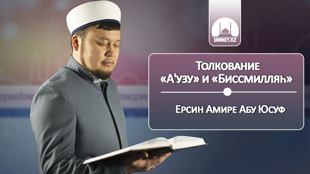 Толкование «А'узу» и «Биссмилляh» - Ерсин Амире 