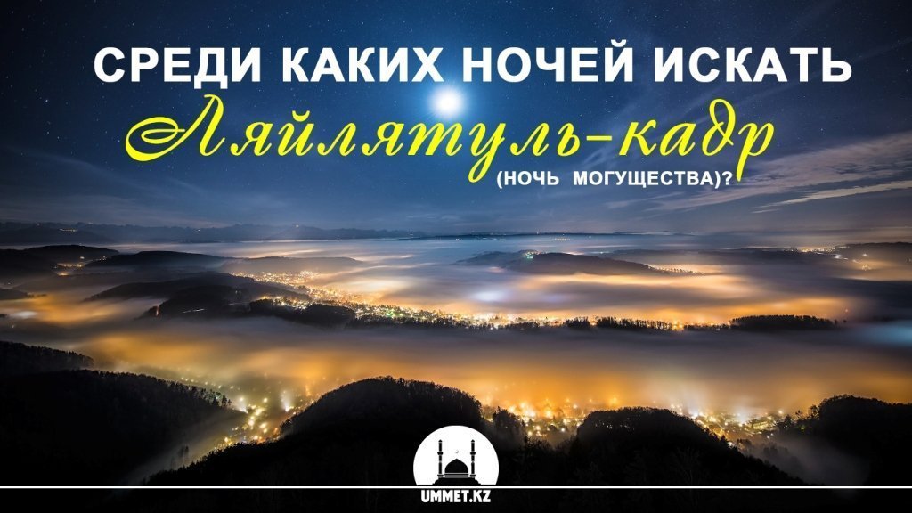 Среди каких ночей искать Ляйлятуль-кадр?