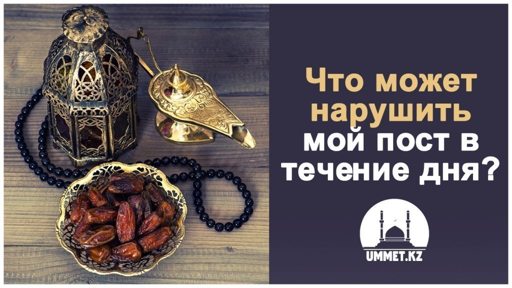 Что может нарушить мой пост в течение дня?