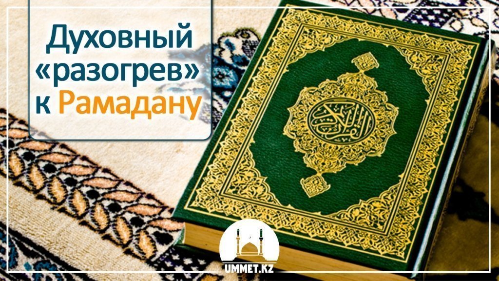 Духовный «разогрев» к Рамадану