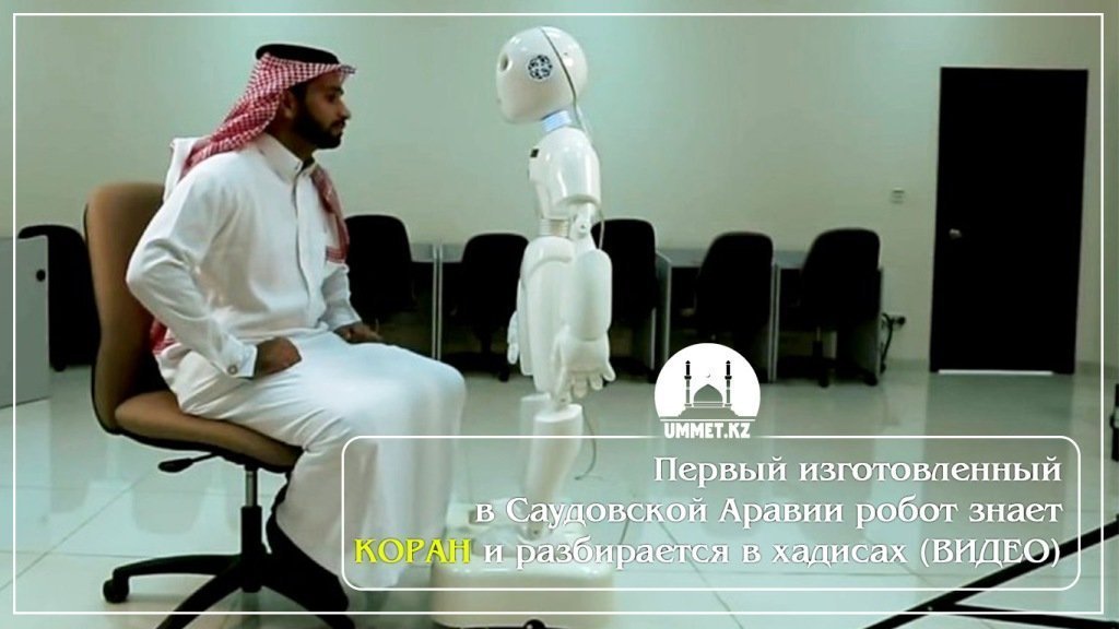 Первый изготовленный в Саудовской Аравии робот знает Коран и разбирается в хадисах(ВИДЕО)