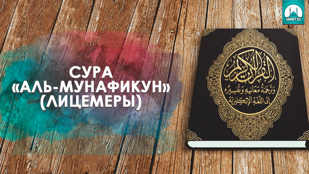 Сура «Аль-Мунафикун» (Лицемеры)