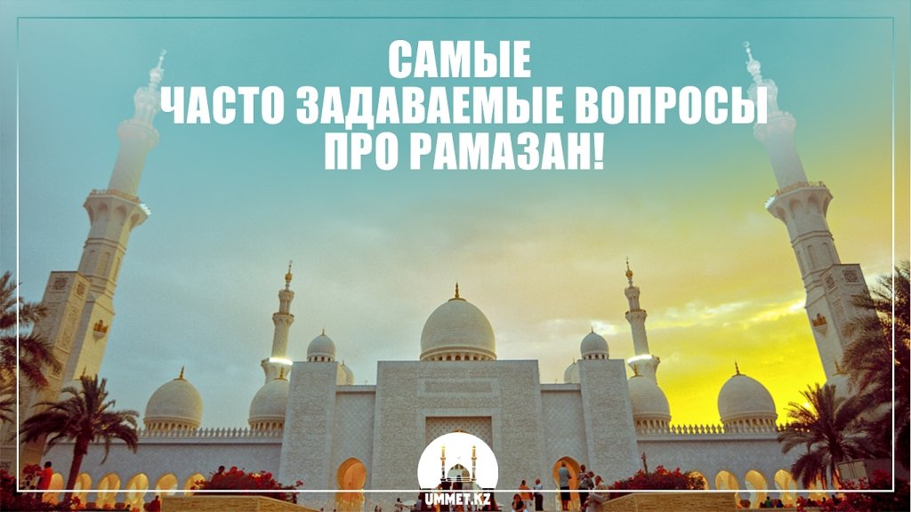 Самые часто задаваемые вопросы про Рамазан!