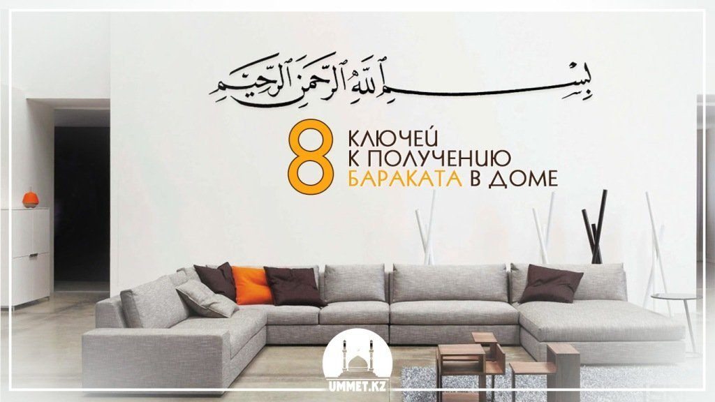 Восемь ключей к получению бараката в доме