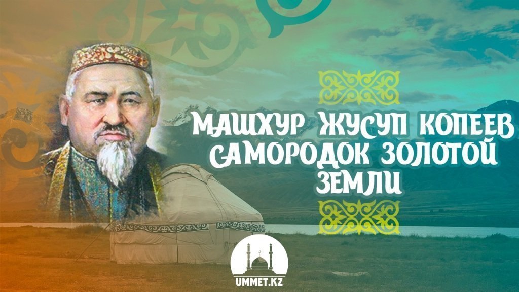 Машхур Жусуп Копеев - самородок Золотой земли