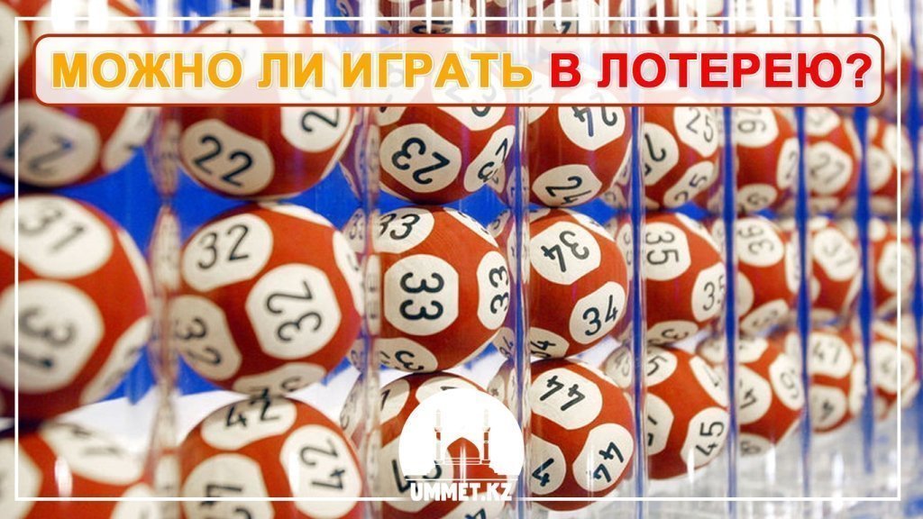 Можно ли играть в лотерею?