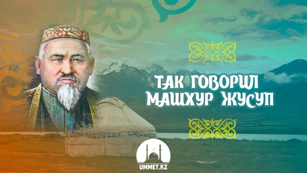Так говорил Машхур Жусуп