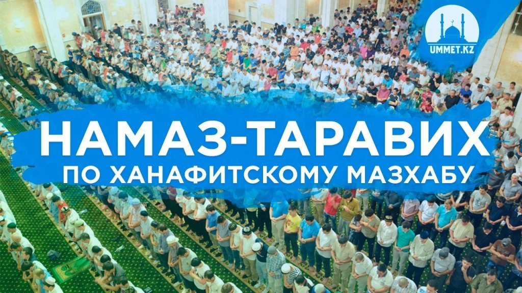 Намаз-таравих по ханафитскому мазхабу